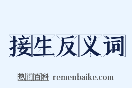 接生反义词是什么意思的图片